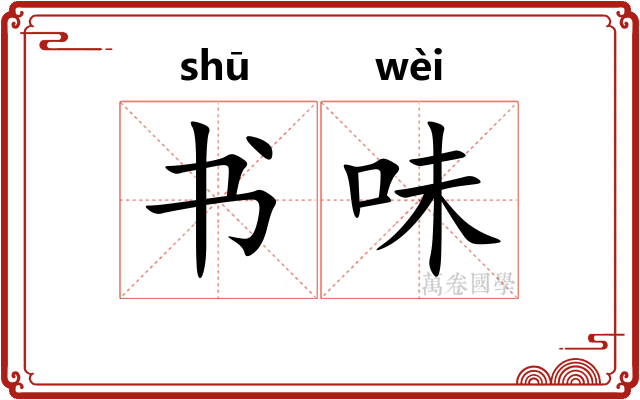 书味