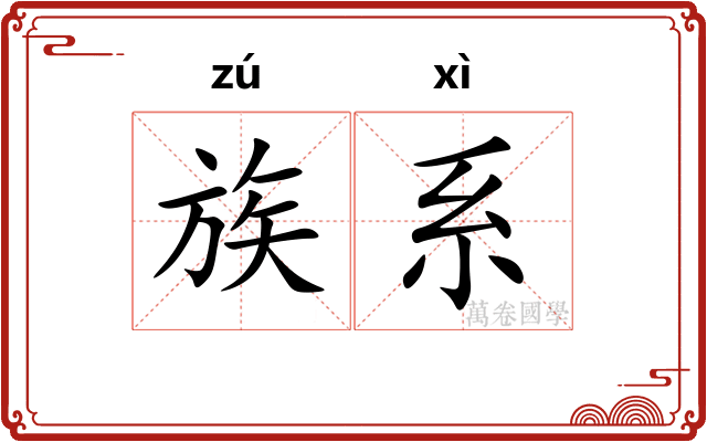 族系