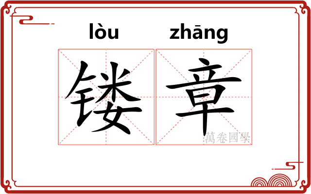 镂章