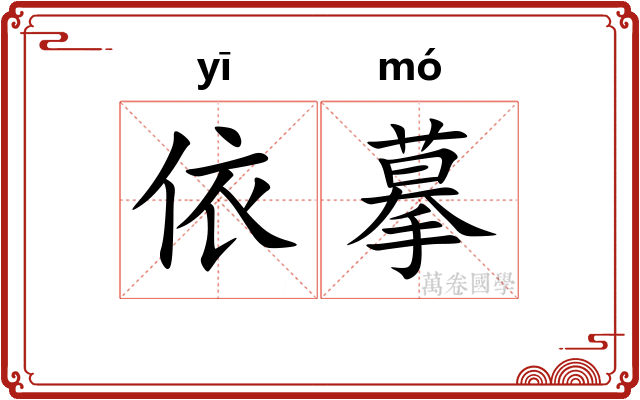 依摹
