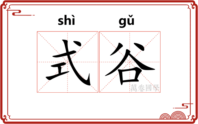 式谷