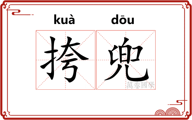 挎兜