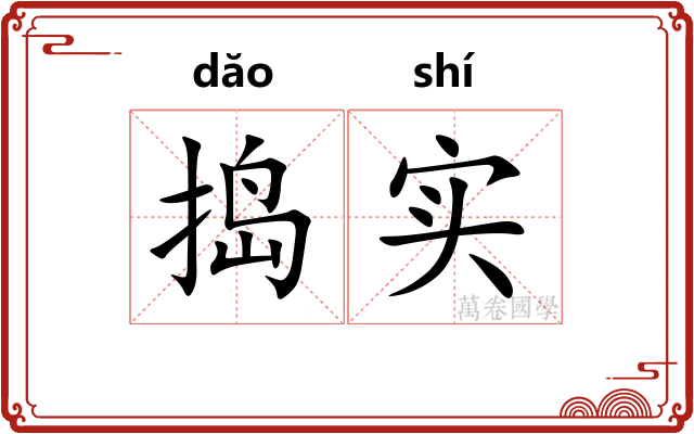 捣实