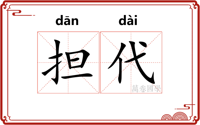 担代