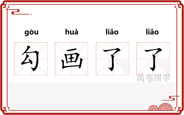 勾画了了