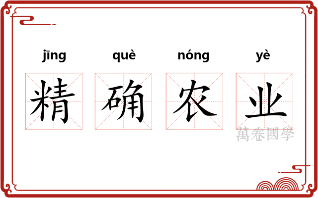 精确农业