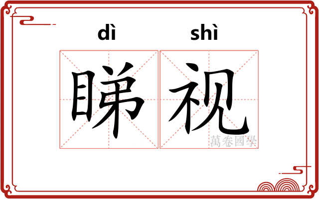睇视