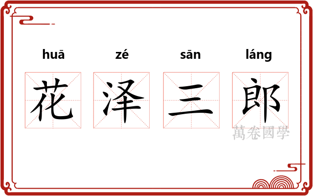 花泽三郎