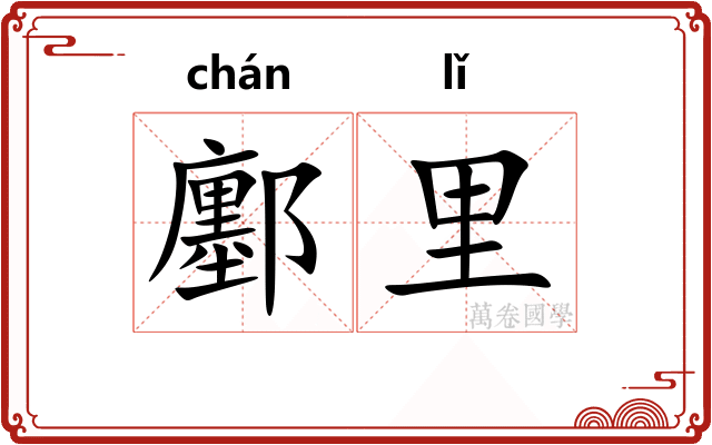 鄽里