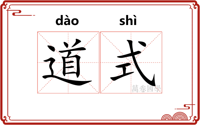 道式