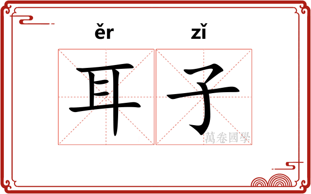 耳子 耳子