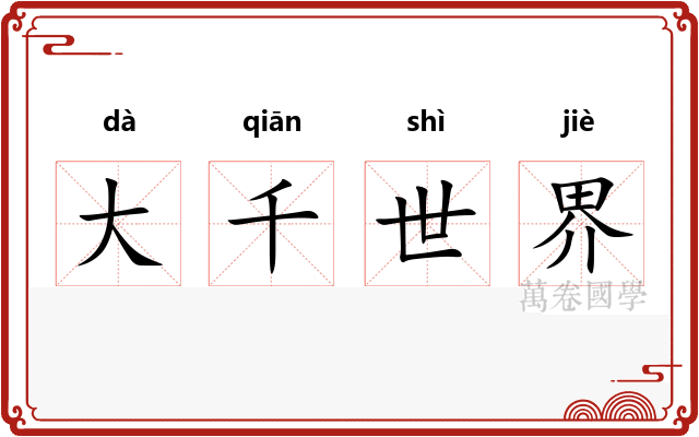 大千世界