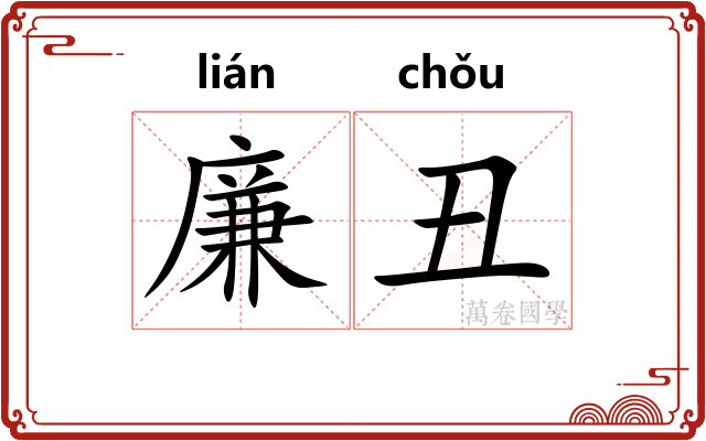 廉丑