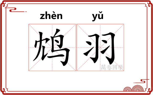 鸩羽