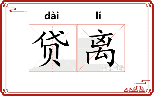 贷离