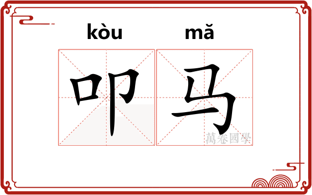 叩马