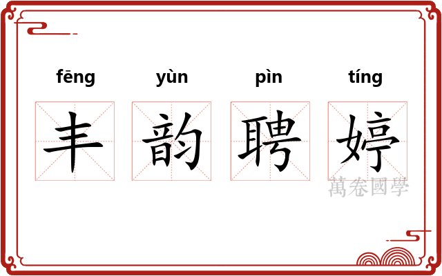 丰韵聘婷