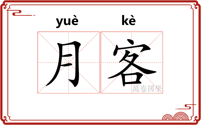 月客