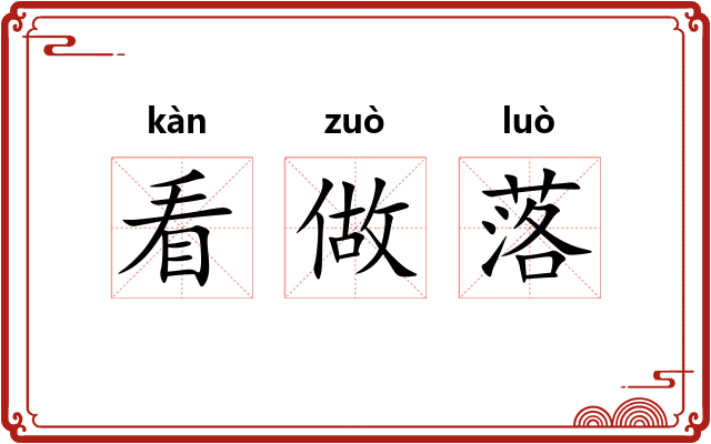 看做落 看做落