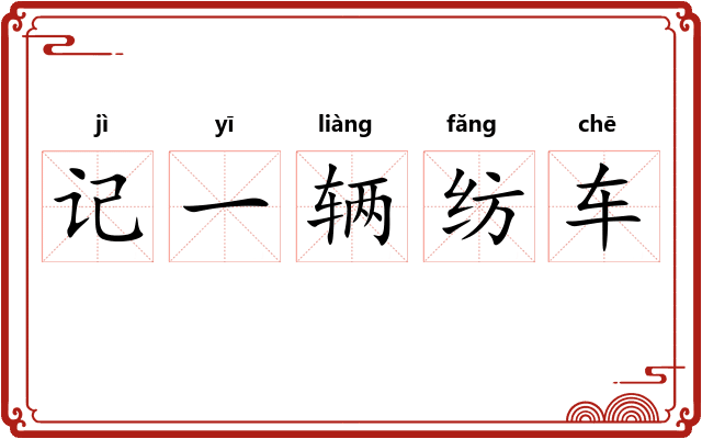记一辆纺车