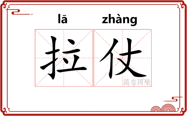 拉仗