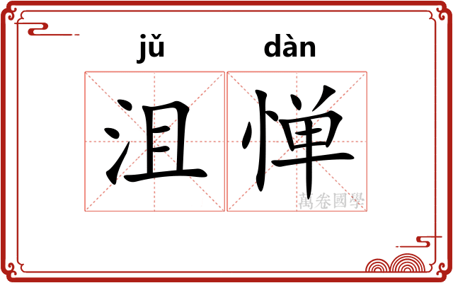 沮惮