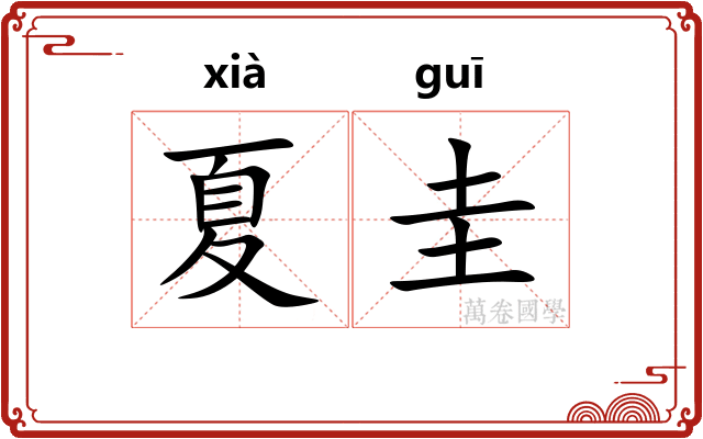 夏圭