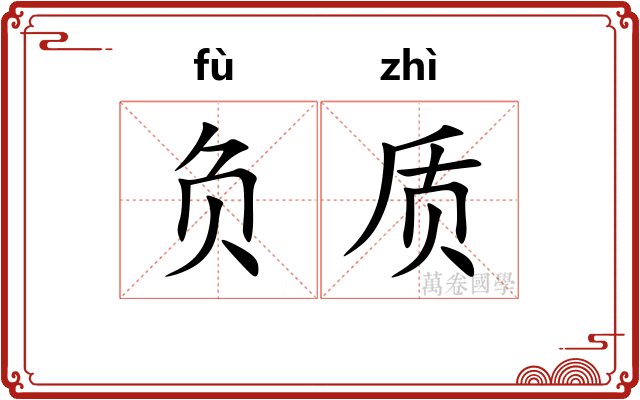 负质