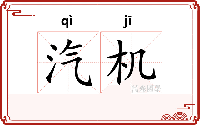 汽机