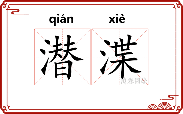 潜渫