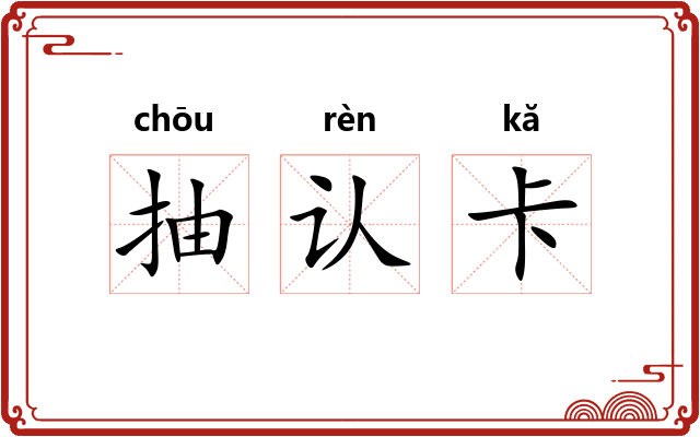 抽认卡 抽认卡