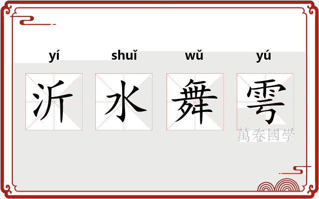 沂水舞雩