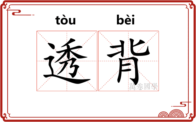 透背