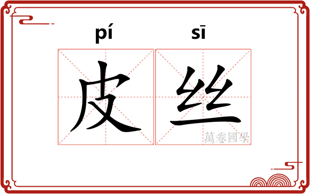 皮丝