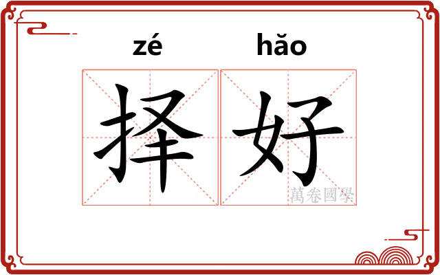 择好