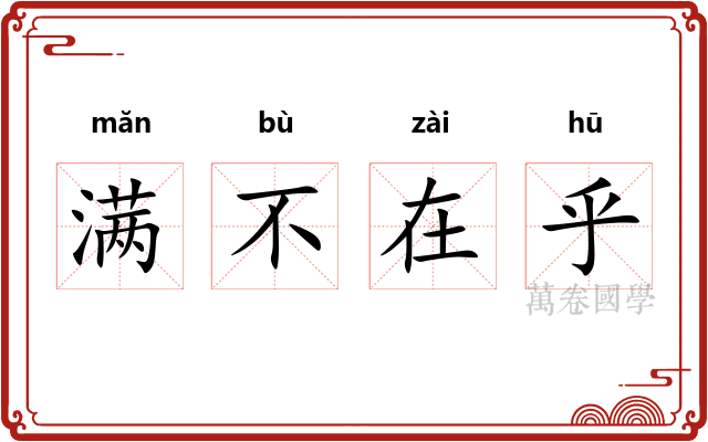 满不在乎 满不在乎
