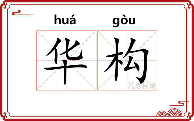 华构