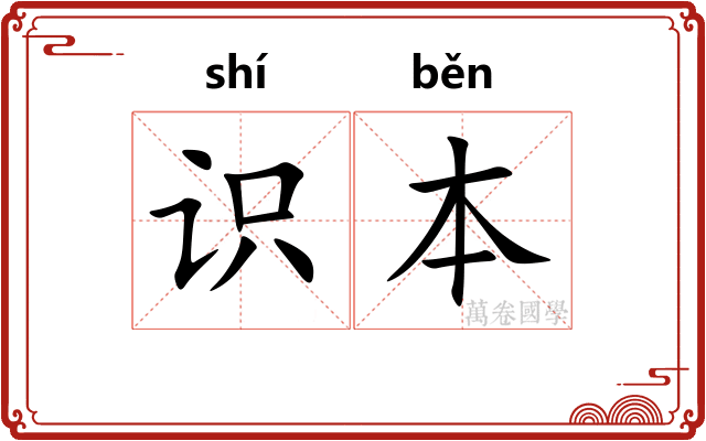 识本