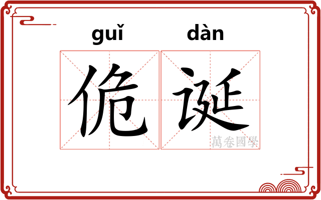 佹诞