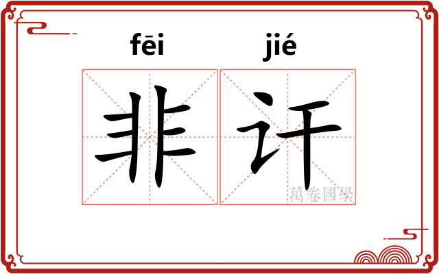 非讦