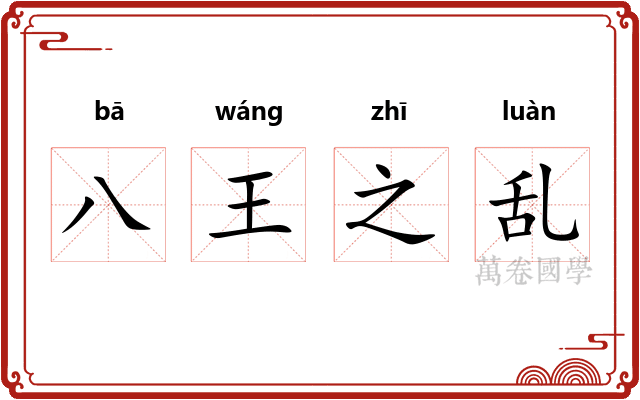 八王之乱
