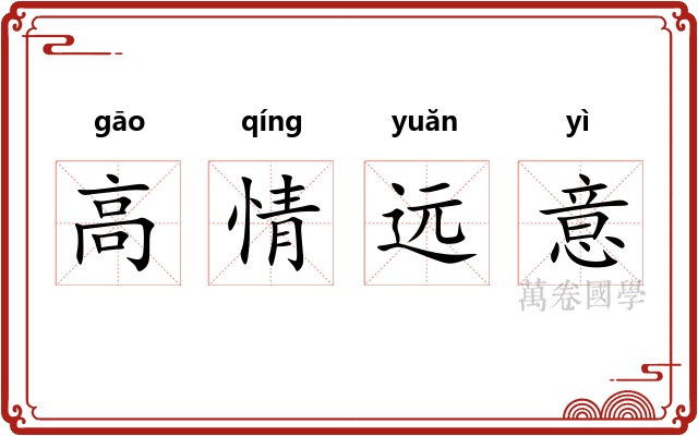 高情远意