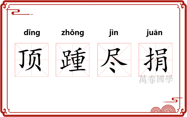 顶踵尽捐