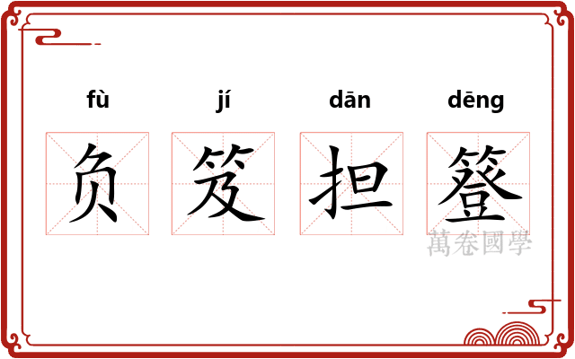 负笈担簦