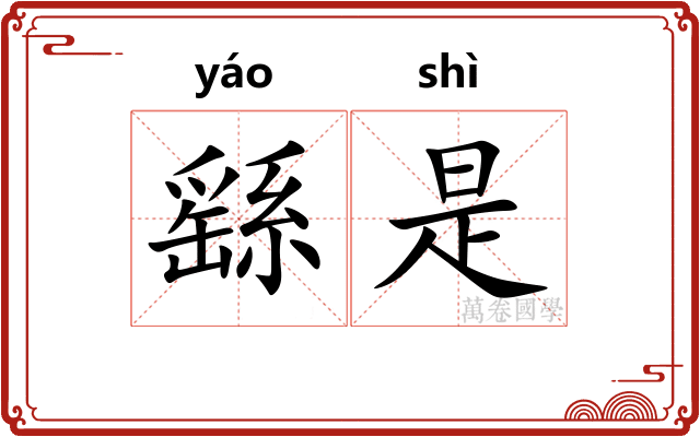繇是