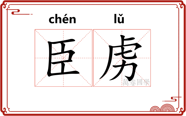臣虏
