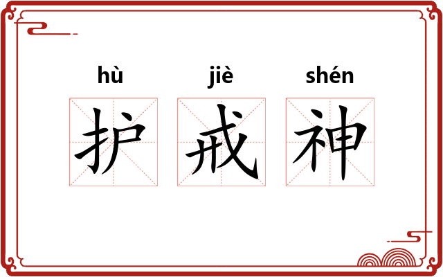 护戒神 护戒神