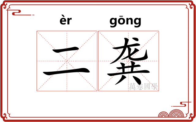 二龚