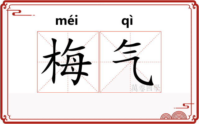 梅气