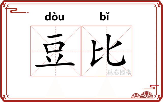 豆比